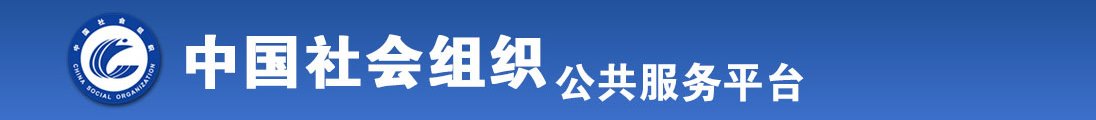 日韩骚逼视频全国社会组织信息查询